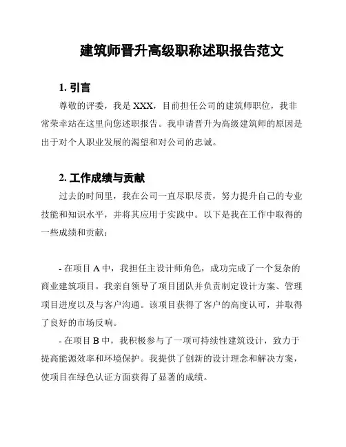 建筑师晋升高级职称述职报告范文