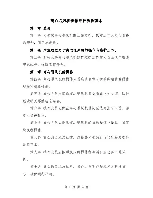 离心通风机操作维护规程范本