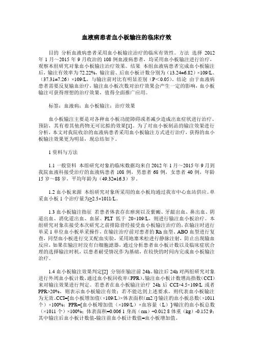 血液病患者血小板输注的临床疗效
