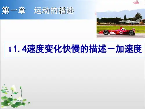 人教版新高一物理必修第一册第一章-速度变化快慢的描述-加速度-ppt精品课件
