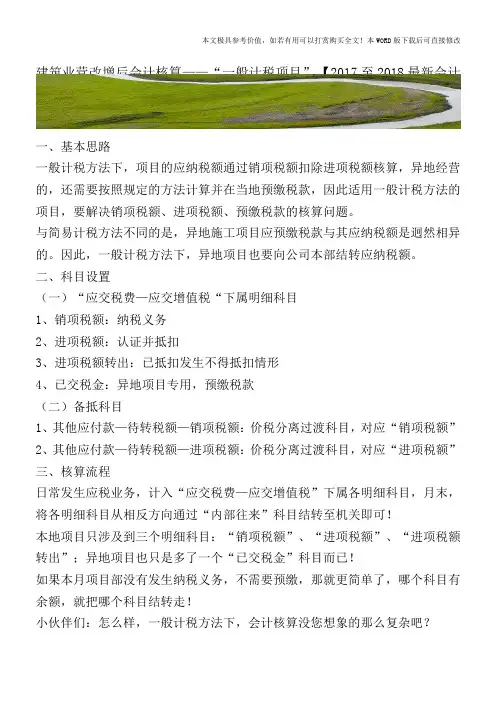 建筑业营改增后会计核算——“一般计税项目”【2017至2018最新会计实务】