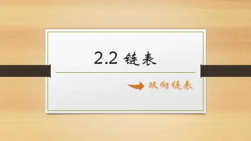 双向链表课件-浙教版(2019)高中信息技术选修1
