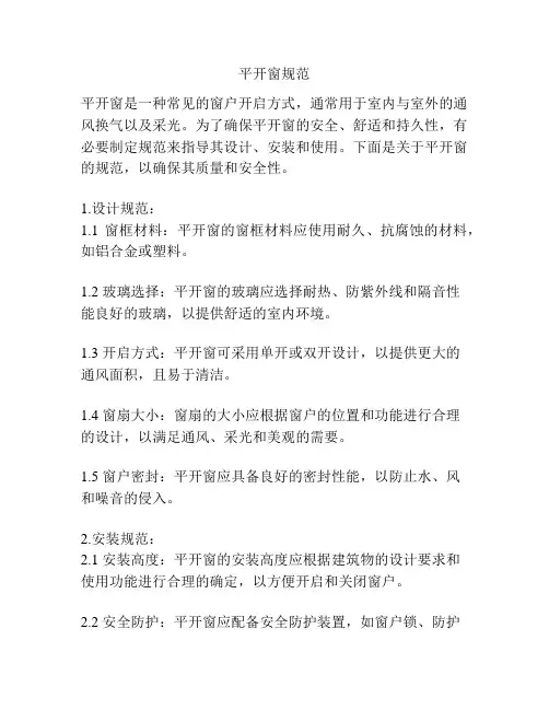 平开窗规范