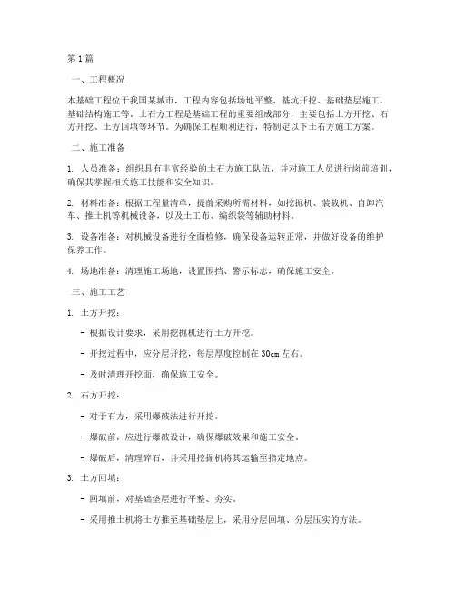 基础工程土石方施工方案(3篇)