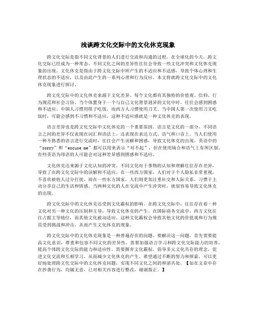 浅谈跨文化交际中的文化休克现象