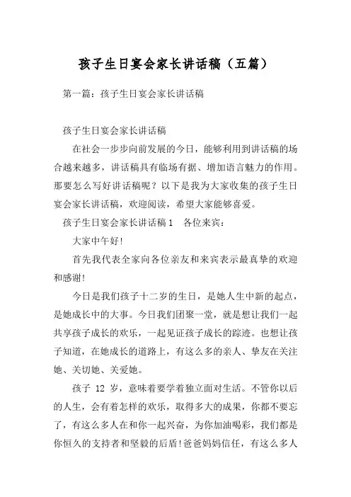 孩子生日宴会家长讲话稿(五篇)