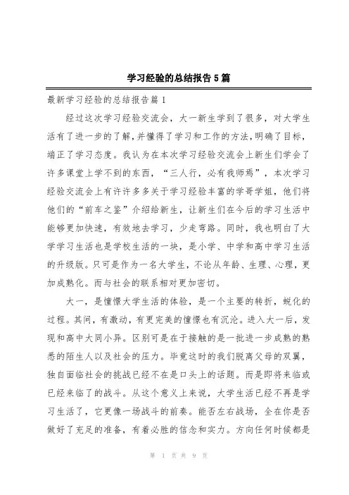 学习经验的总结报告5篇