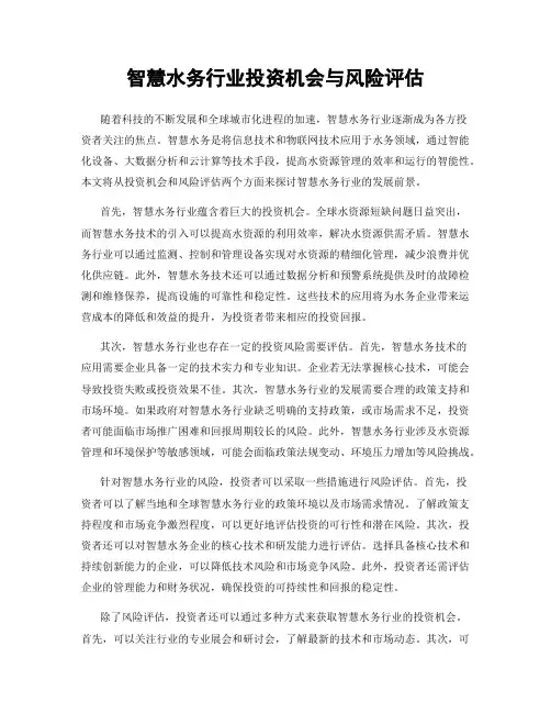 智慧水务行业投资机会与风险评估