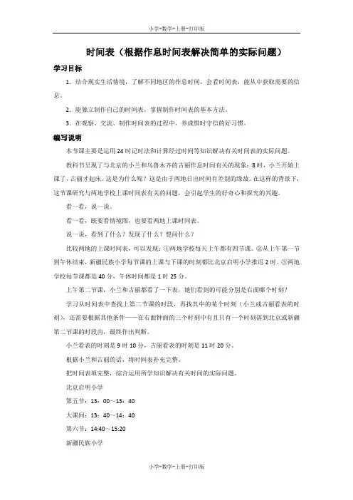 北师大版-数学-三年级上册-《时间表(根据作息时间表解决简单的实际问题)》编写说明及教学建议