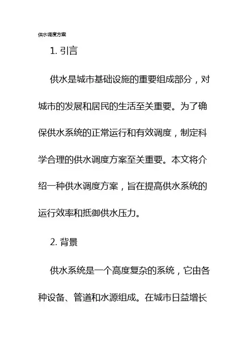 供水调度方案