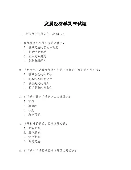 发展经济学期末试题