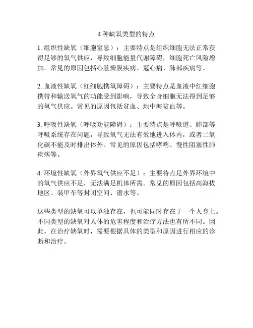 4种缺氧类型的特点