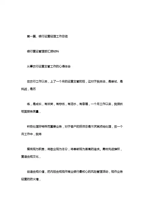银行营运管理部汇报材料