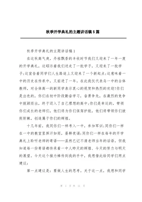 秋季开学典礼的主题讲话稿5篇