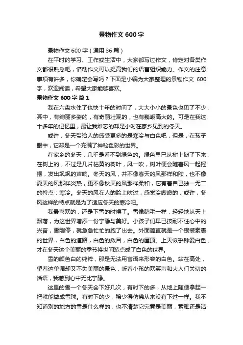 景物作文600字（通用36篇）