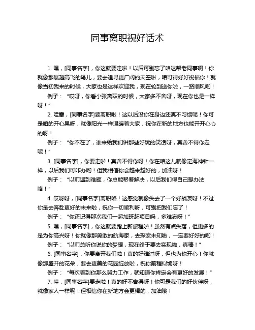 同事离职祝好话术