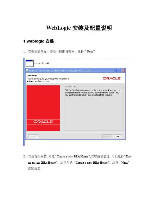 WebLogic安装配置说明