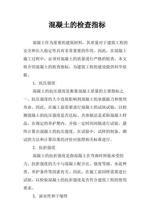 混凝土的检查指标