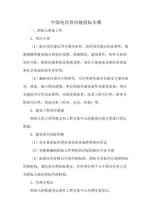 中国电信供应链投标步骤