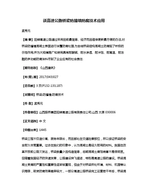 谈高速公路桥梁防撞墙防腐技术应用