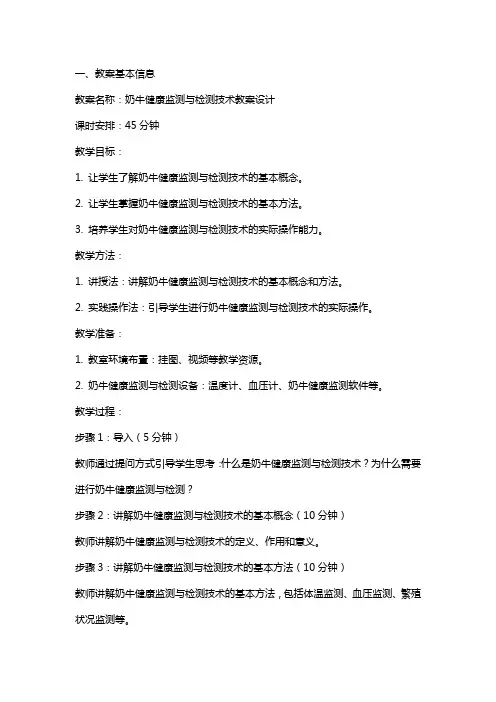 奶牛健康监测与检测技术教案设计