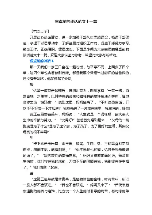 餐桌前的谈话范文十一篇