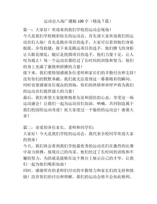 运动会入场广播稿100字(精选7篇)