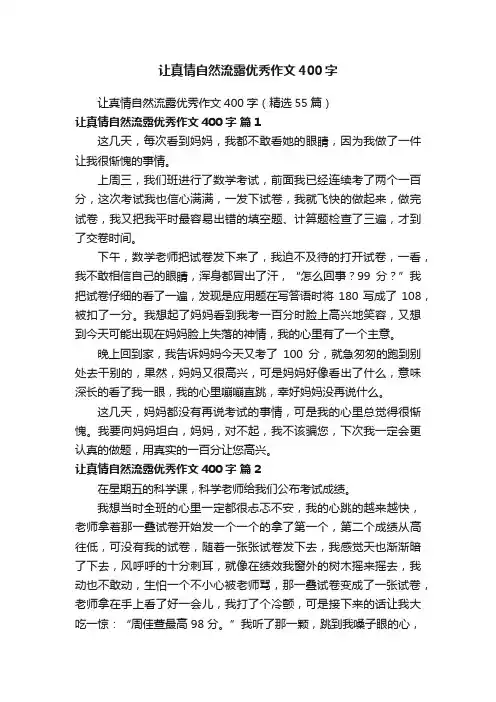 让真情自然流露优秀作文400字