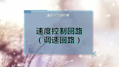 速度控制回路(调速回路)