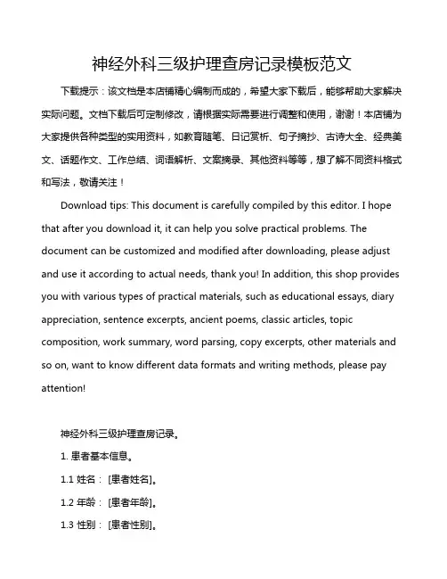 神经外科三级护理查房记录模板范文