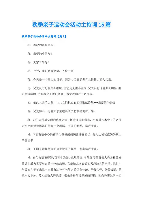 秋季亲子运动会活动主持词15篇