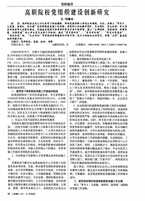 高职院校党组织建设创新研究