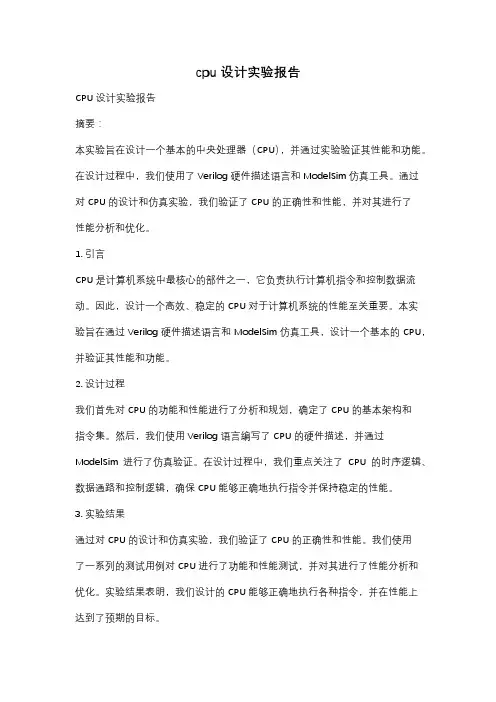 cpu设计实验报告