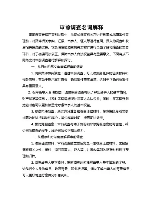审前调查名词解释