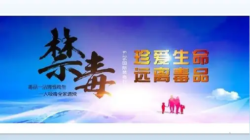 禁毒知识竞赛ppt课件