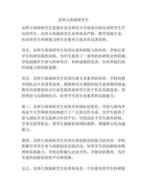 北师大珠海研究生