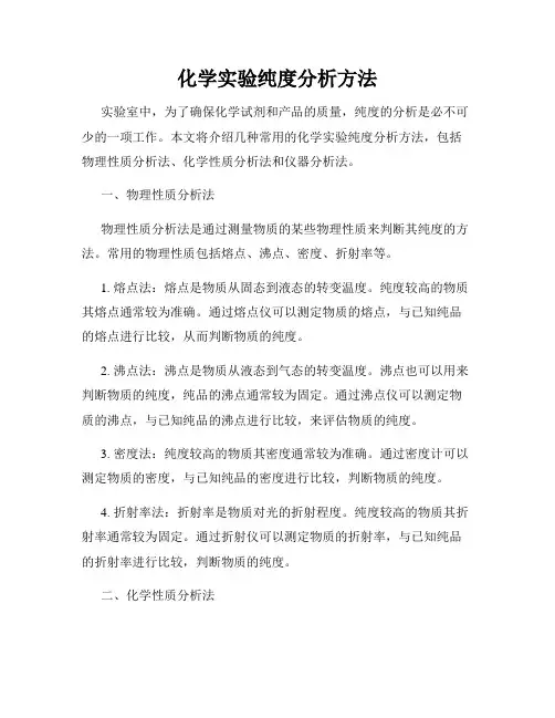 化学实验纯度分析方法