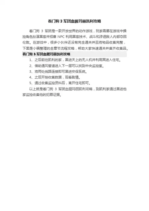 看门狗3军团血腥玛丽凯利攻略