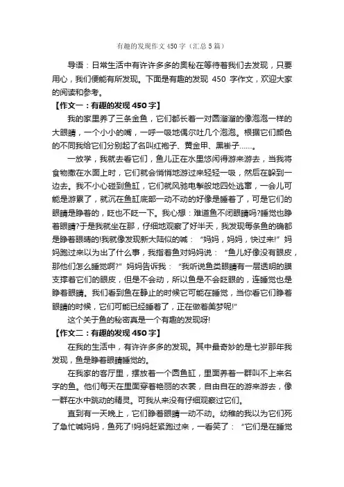 有趣的发现作文450字（汇总5篇）