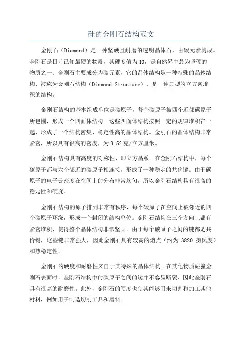 硅的金刚石结构范文