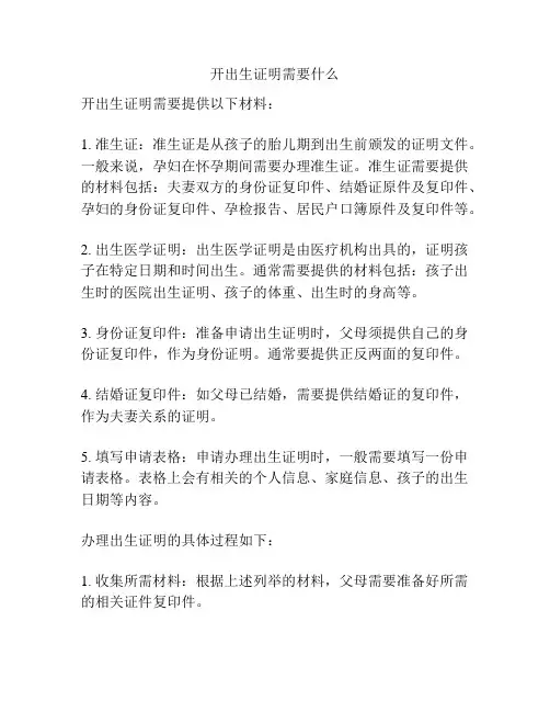 开出生证明需要什么