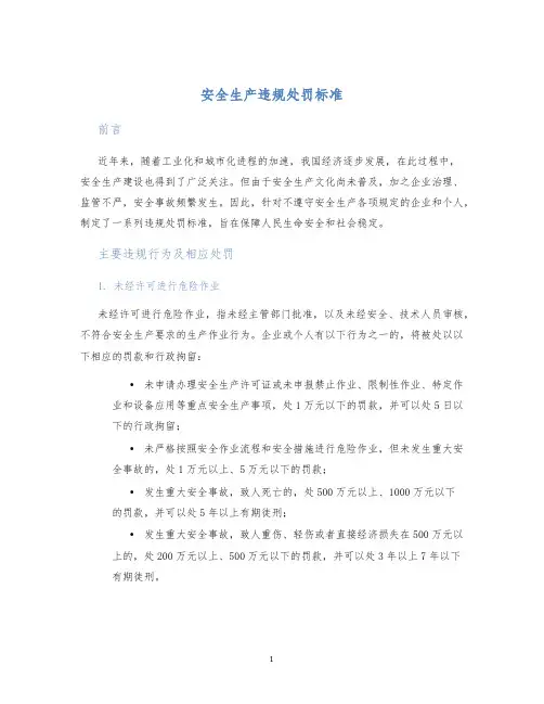 安全生产违规处罚标准