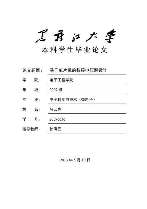 基于单片机的数控电压源设计