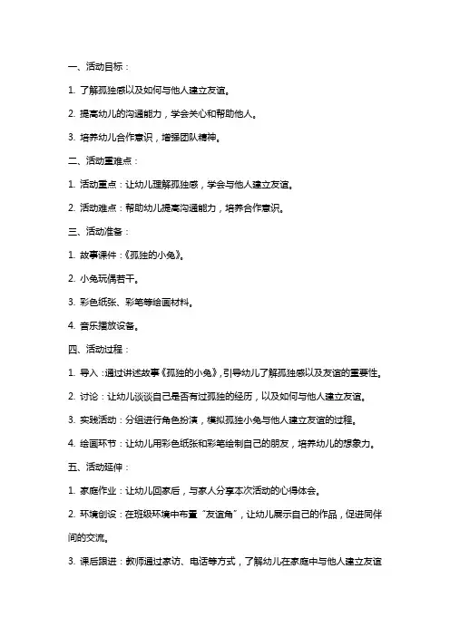 中班健康活动孤独的小兔教案