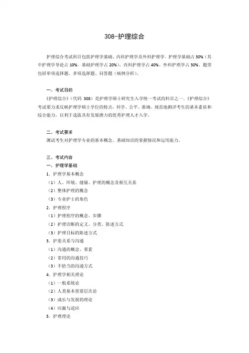 308护理综合