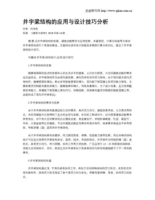 井字梁结构的应用与设计技巧分析