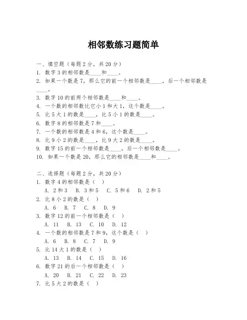 相邻数练习题简单