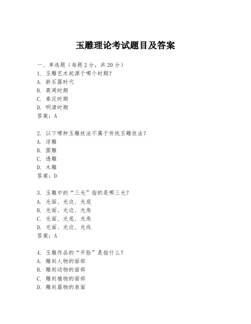 玉雕理论考试题目及答案