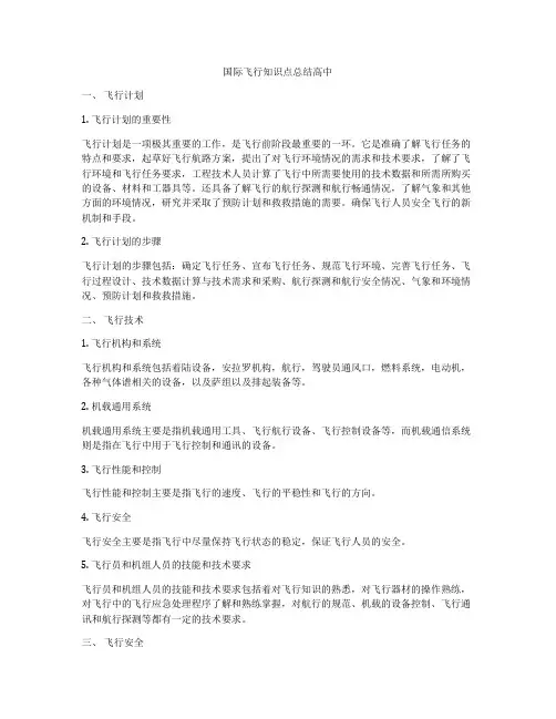 国际飞行知识点总结高中