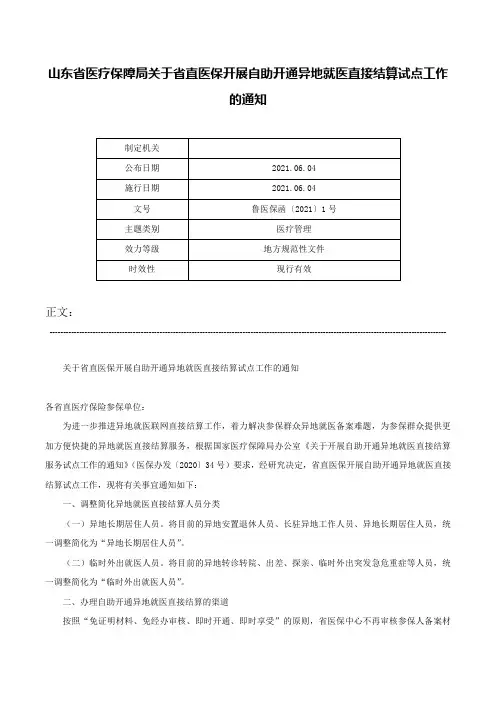 山东省医疗保障局关于省直医保开展自助开通异地就医直接结算试点工作的通知-鲁医保函〔2021〕1号